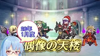 【FEH】26年01月復刻・偶像の天楼　Paの明るい担当