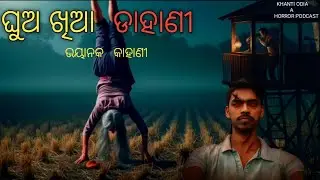 ଘୁଅ ଖିଆ ଡାହାଣୀ ର କାହାଣୀ ||Ghua khia dahani ra kahani ||Odia bhuta gapa||Khanti odia a horror podcast