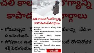 #WinterHealth #ColdWeatherCare #HealthyHabits #TeluguHealth #WellnessTips #SeasonalCare