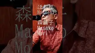 ほお紅-full/森昌子/36.1km/1song=100m 歌marathon