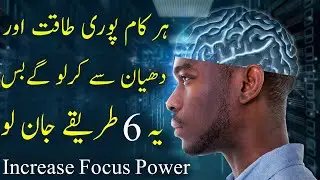 6 Ways to Increase Focus and Concentration Power | Effective techniques in Urdu Hindi by Usman Malik