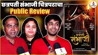 Chhatrapati Sambhaji Marathi Movie| पाहा 'छत्रपती संभाजी' चित्रपटाचा Public Review | Itsmajja