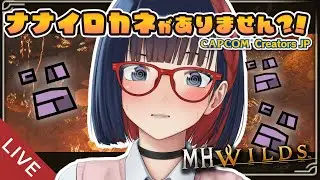 【朝活 ＃211】ナナイロカネをください・・初見さん&リスナーさんとお話しながら狩る！【MHWilds】 #モンハンワイルズ #vtuber #CCJP