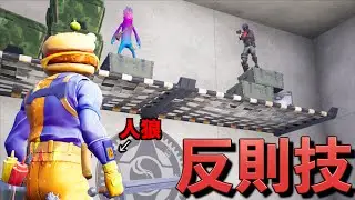 人狼が絶対に来れない最強のポジションを見つけてしまった！【FORTNITE/フォートナイト】