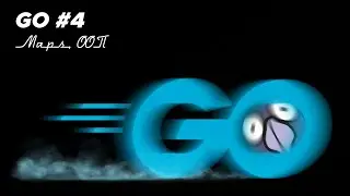 Язык Go #4 | Maps, ООП, методы, logger, свои типы, дата-время, ещё раз о функциях