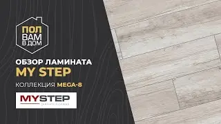 Ламинат MY STEP Коллекция MEGA 8