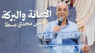 الأمانة والبركة - القس مجدي بسطا | كنيسة الروح القدس