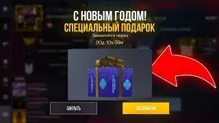 КАК НАФАРМИТЬ БЕСПЛАТНО GIFT BOX 2025? | СЕКРЕТНЫЙ СПОСОБ😳