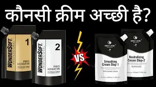 कौनसी Cream सब्से अच्छी है? Wondersoft Professional Keratin Cream Vs Miss Care Straightening Cream