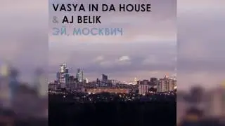 Vasya In Da House - Эй, москвич (prod. AJ Belik) (music)