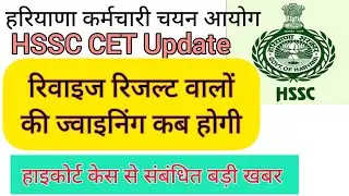 hssc breaking! cet recruitment revised result joining kab hogi #hssccetupdate