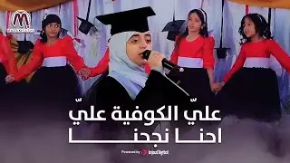 أغنية التخرج علّي الكوفية علّي إحنا نجحنا 2025 | ملاك فتحي من حفل مدارس صناع الأوائل _ صنعاء