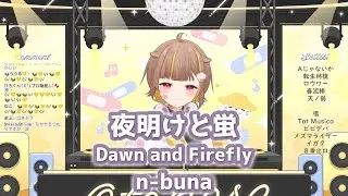 【音ノ瀬らこ】夜明けと蛍 / n-buna(Dawn and Firefly / n-buna)【歌枠切り抜き】2024/06/11