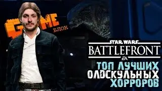 GameБлок 96 - Star Wars: Battlefront (2015)