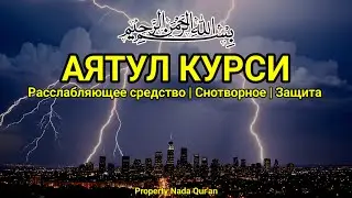 Аятуль Курси — Красивое и нежное чтение | Успокоение сердца и разума | Для спокойного сна