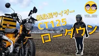 【#132 】低身長ライダー、CT125をローダウンしたぞ！