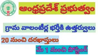 AP Grama Volunteers Recruitment 2020 || 3rd Phase Grama Volunteer Notification