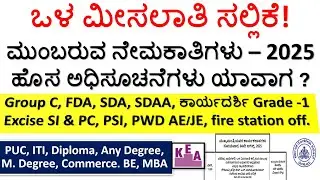 ಒಳ ಮೀಸಲಾತಿ ಸಲ್ಲಿಕೆ!? |ಮುಂಬರುವ ನೇಮಕಾತಿಗಳು&ndash;2025 |Group C/FDA/SDA/SDAA/Secrt. Grade -1/Excise SI/AE/JE|