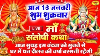 LIVE : जय संतोषी माँ -शुक्रवार के दिन माता की यह वंदना सुनने से सभी रोग और कष्टों से मुक्ति मिलती है