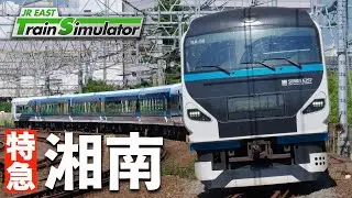 JR東日本トレインシミュレータ［特急湘南：根府川→小田原→新宿］乗車率8割超えの快適通勤特急💤