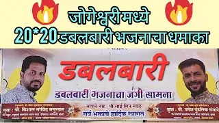 रात्री 8 ते 3 डबलबारी पेटली💥💥 बुवा श्री. विशाल मसुरकर विरुद्ध बुवा श्री.उमेश वंजारे