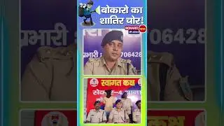 12 साल बाद पकड़ा गया बोकारो का शातिर चोर! #CrimeNews #PoliceAction #Chhath2025