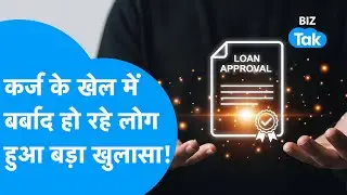 Instant Loan Apps Trap | कर्ज के खेल में बर्बाद हो रहे लोग, हुआ बड़ा खुलासा! | BIZ Tak