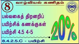8.4.2.5.C - 8th Std Maths Made Sweet Life Mathematics - Multitasking Problems - Exercise 4.5 4-5