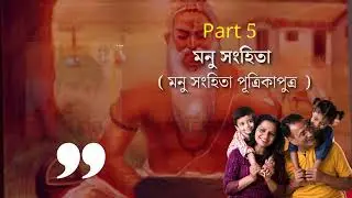 মনু সংহিতা  ( মনু সংহিতা পূত্রিকাপুত্র  ) Part - 5 Dr. Debashish Goswami