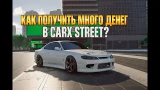 КАК ПОЛУЧИТЬ МНОГО ДЕНЕГ В CARX STREET?