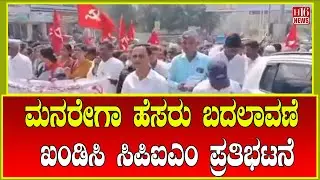 Kalaburagi:  ಮನರೇಗಾ ಹೆಸರು ಬದಲಾವಣೆ ಖಂಡಿಸಿ ಸಿಪಿಐಎಂ ಪ್ರತಿಭಟನೆ | CPI(M) Protests Name Change of MNREGA