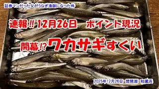 【開幕⁉ワカサギすくい】速報‼25年12月26日ポイント現況