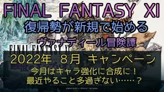 【FF11】2022年 ８月キャンペーン　今月はキャラ強化に合成に！最近やること多過ぎない……？