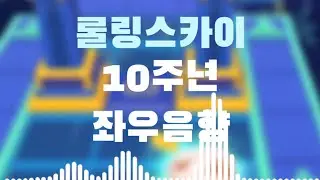 (이어폰 필수!)롤링스카이 10주년 좌우음향