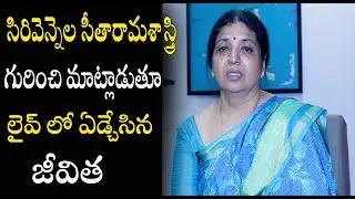 Jeevitha Emotional Words On Seetharama Sastry | Jeevitha Rajasekhar | TjrOpentalk