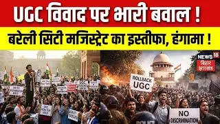 UGC Act Breaking News : UGC विवाद पर भारी बवाल, बरेली सिटी मजिस्ट्रेट का इस्तीफा | Top News | N18V