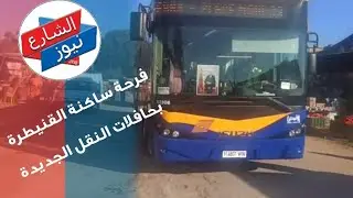 فرحة ساكنة القنيطرة بحافلات النقل الجديدة فوغال