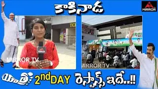 YSR Yatra Movie 2nd Day Public Talk at Kakinada | Yatra Movie Public Talk | YSR Biopic | Mirror TV