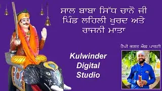 ਸਾਲ ਬਾਬਾ ਸਿੱਧ ਚਾਨੋ ਜੀ ਪਿੰਡ ਲਹਿਲੀ ਖੁਰਦ ਅਤੇ ਰਾਜਨੀ ਮਾਤਾ II Kulwinder Digital Studio
