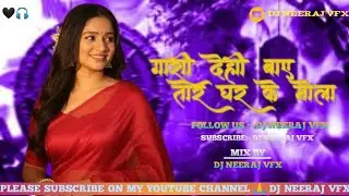 GARI DEHI BAI TOR GHAR KE MOLA ।। DJ NEERAJ VFX 🎧।।@DJNEERAJVFX @DjPariharSeoni