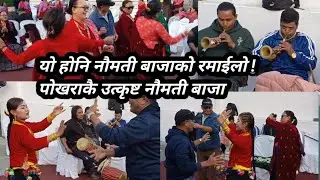 यो होनि नौमती बाजाको रमाईलो ! पोखराकै उत्कृष्ट नौमती बाजा/Pokhara,myagi naumati baja
