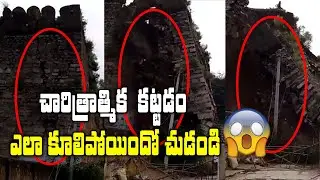 భారీ వర్షాలకు కుప్ప కూలిన గోల్కొండ కోట గోడ Golkonda FORT WALL COLLAPSED Due To Heavy Rains