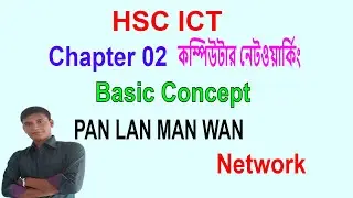 HSC ICT || PAN, LAN, MAN, WAN network || ডেটা কমিউনিকেশন ও কম্পিউটার নেটওয়ার্কিং || chapter 02
