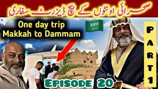 Jeddah to Dammam one day trip/ Dammam tourist attractions Saudi Arabia 🇸🇦/ iftikhar Ahmed usmani