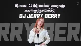 မိန်းကလေး DJ မို့လို့ အထင်သေးတာတွေလည်း ခဏခဏကြုံရဖူးပါတယ်ဆိုတဲ့ DJ Jerry Berry