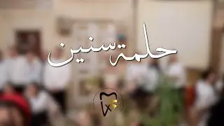 Chanson d'adieu de la 45ème Promotion des Docteurs en médecine dentaire-حلمة سنين
