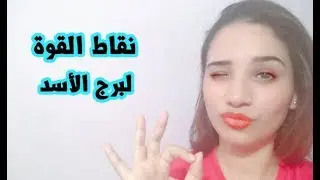 نقاط القوة لأصحاب برج الاسد في العاطفة والحياة | مي محمد