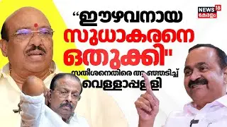 ഈഴവനായ K Sudakaranനെ VD Satheeshan ഒതുക്കി