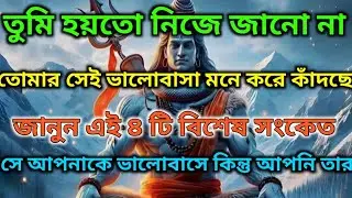 🌈যখন তুমি কাউকে মনে করো আর ঠিক সেই সময় সেও তোমাকে মনে করে-এই ৪টি সূক্ষ্ম সংকেত।🔱 মহাদেবের কৃপা 🕉️