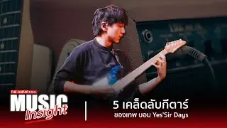 Music Insight : 5 เคล็ดลับกีตาร์ของ บอม Yes'Sir Days